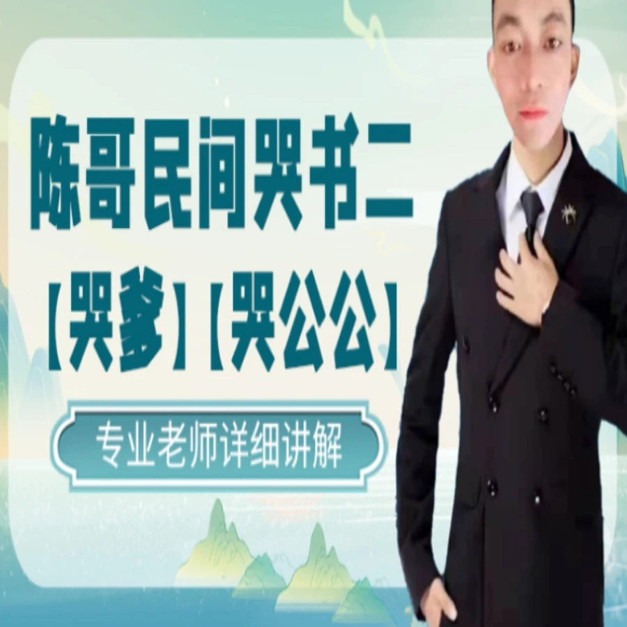 陈哥民间哭爹哭公公