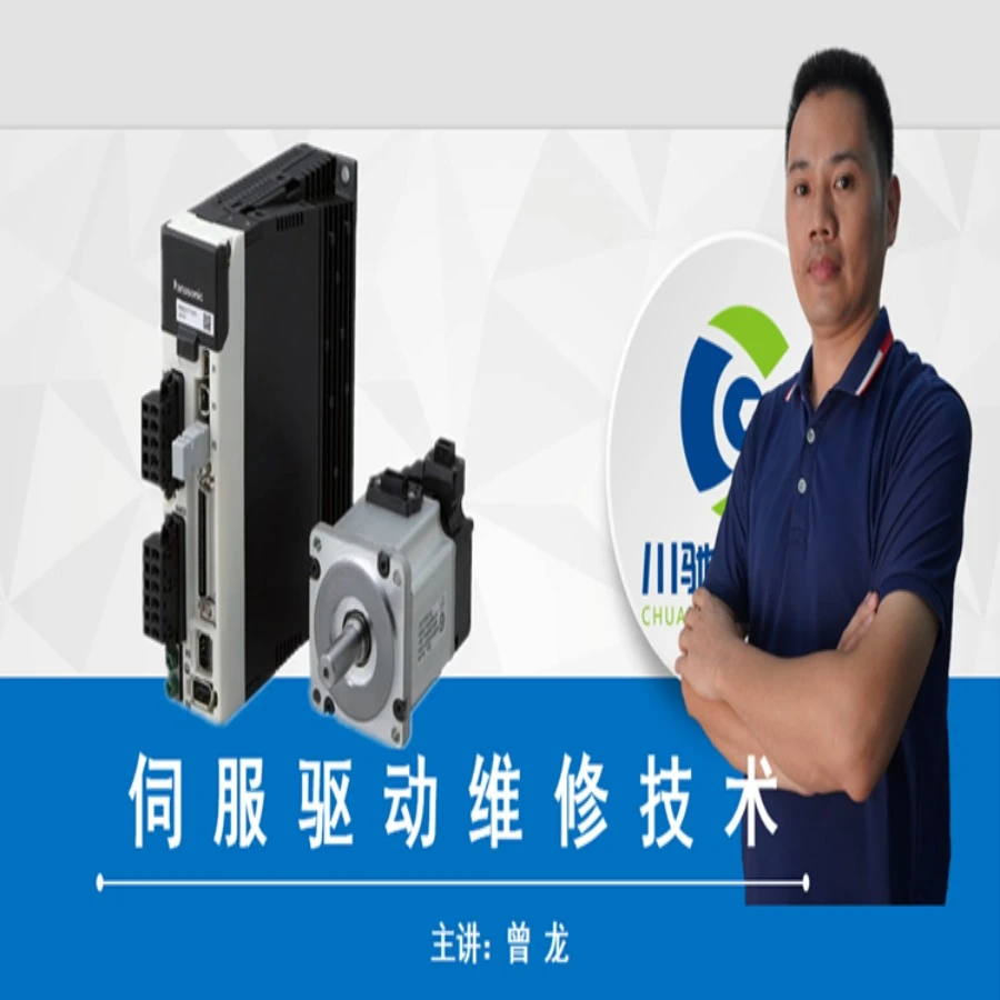 伺服驱动维修技术