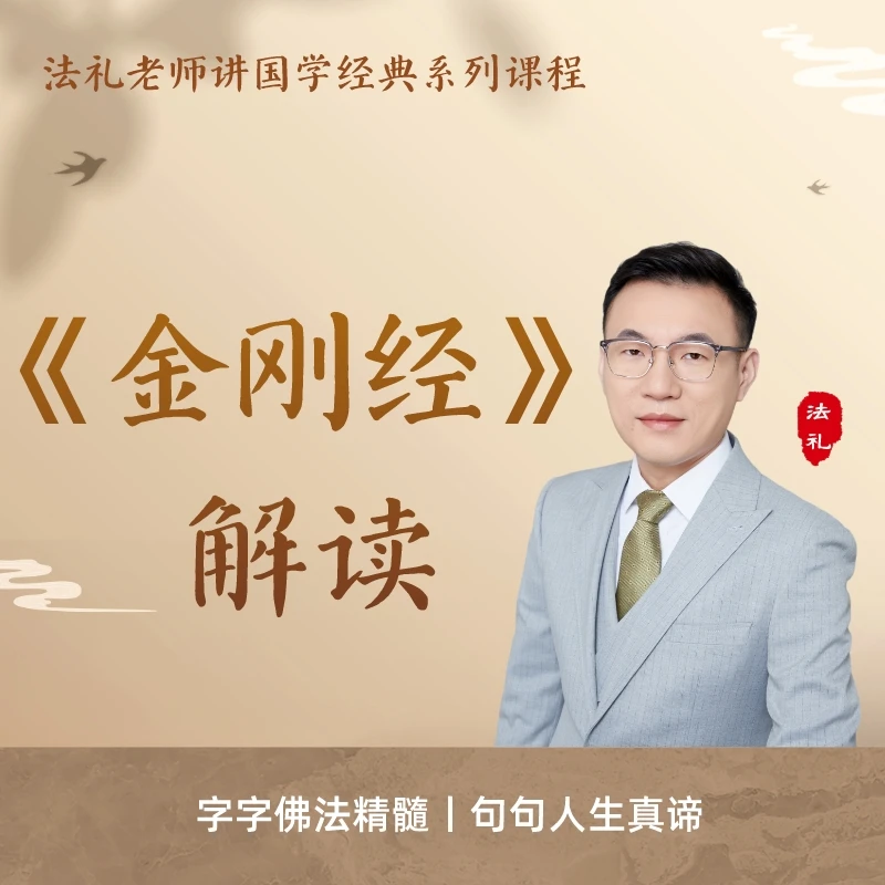 《金刚经》逐字解读视频课|法礼老师讲国学|传统文化|佛学修心