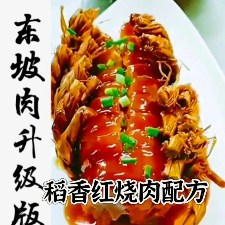 招牌稻香红烧肉配方