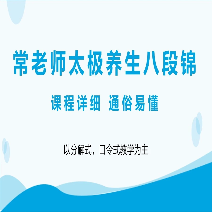 常老师太极养生八段锦