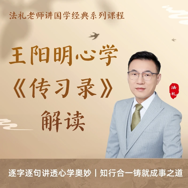 王阳明心学《传习录》逐字解读视频课|法礼老师讲国学|修心修行