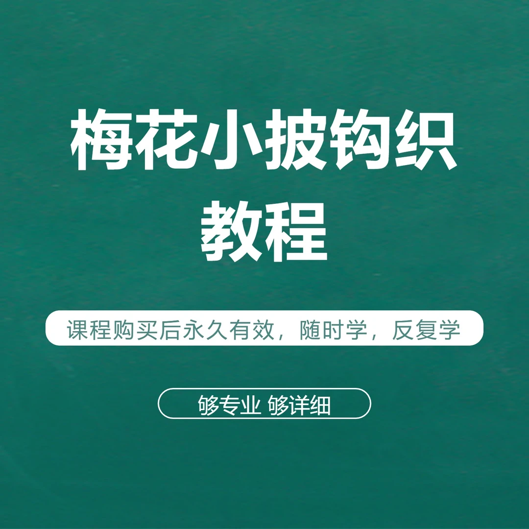 梅花小披钩织教程