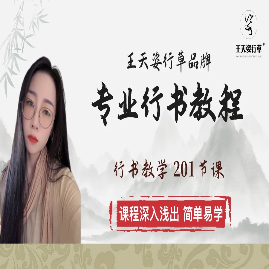 天姿行书教学视频课程