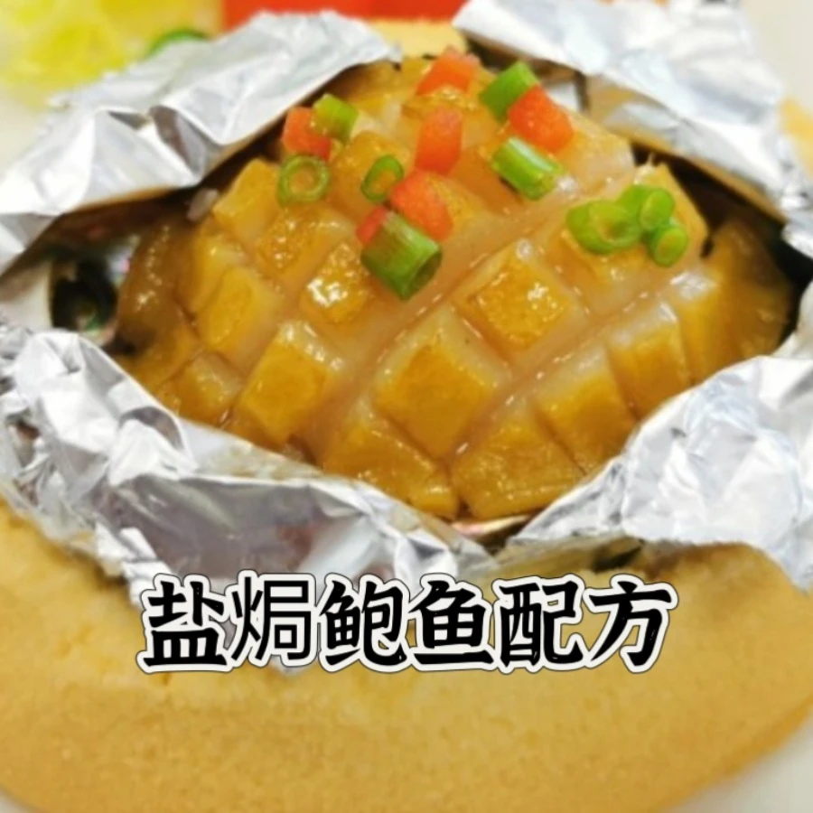 盐焗鲍鱼配方教学