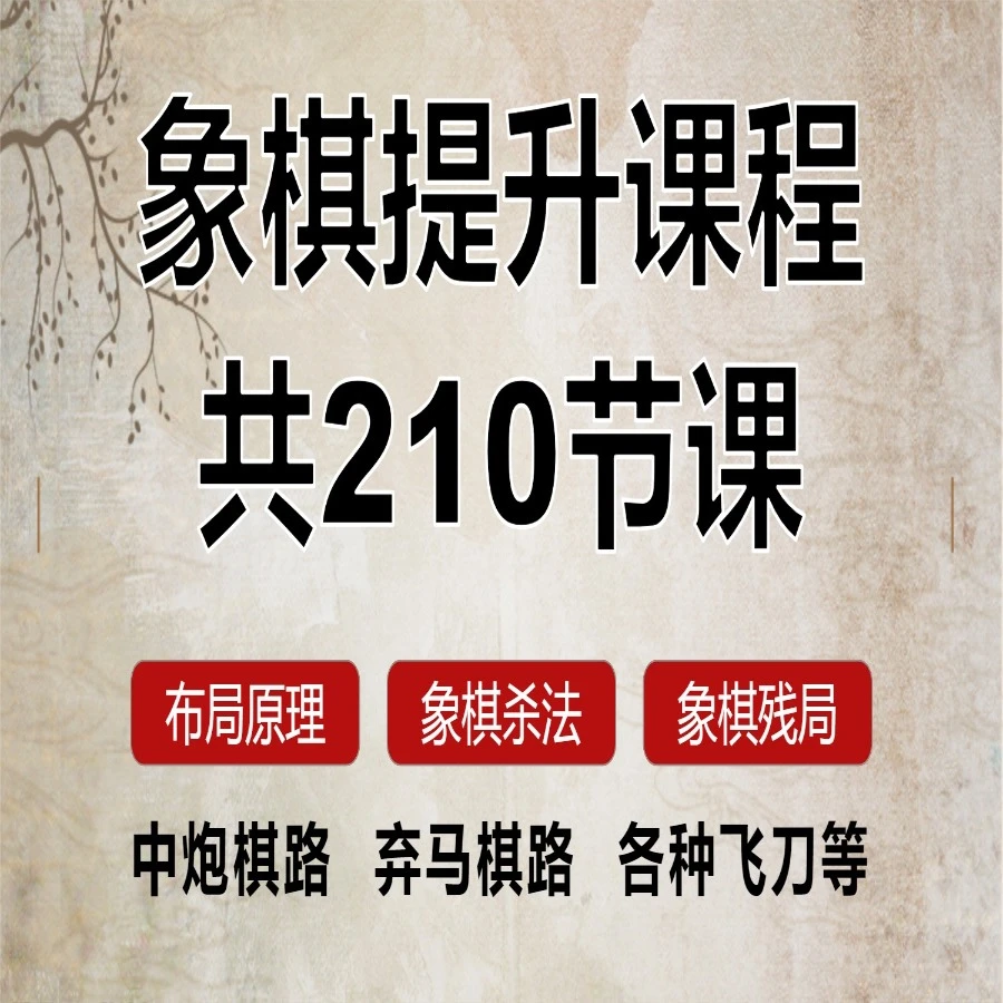 象棋棋力提升课程