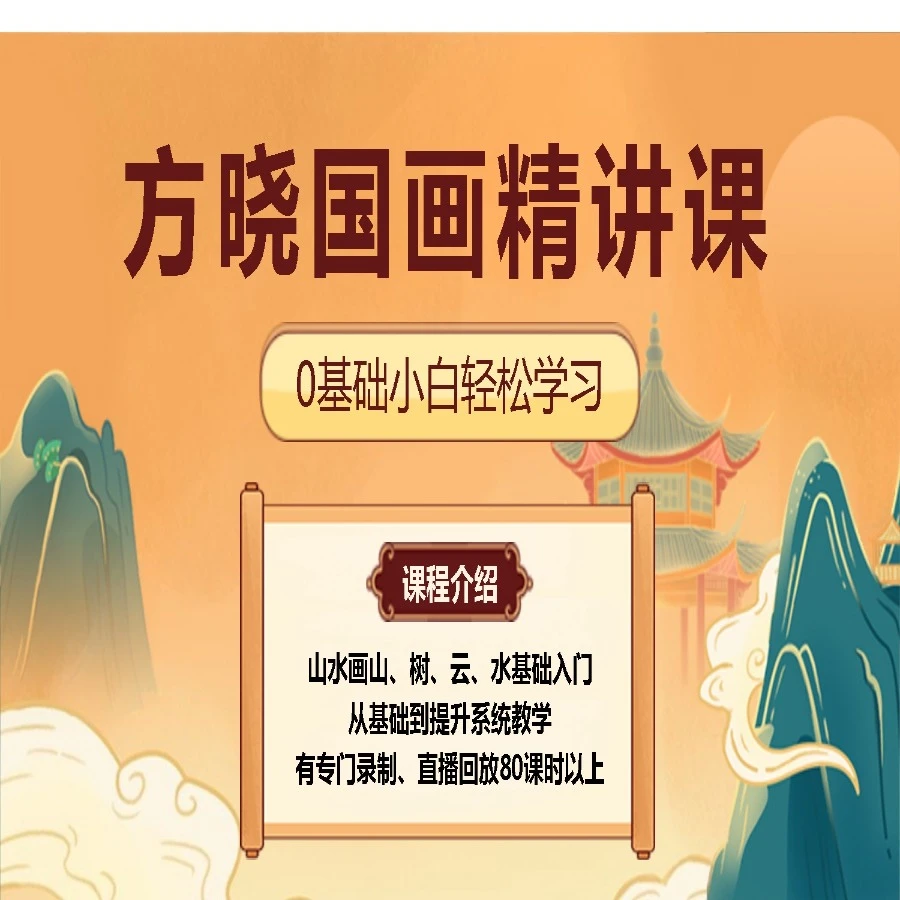 （苹果专拍）基础入门国画山水画精讲提升教学视频至少80课时