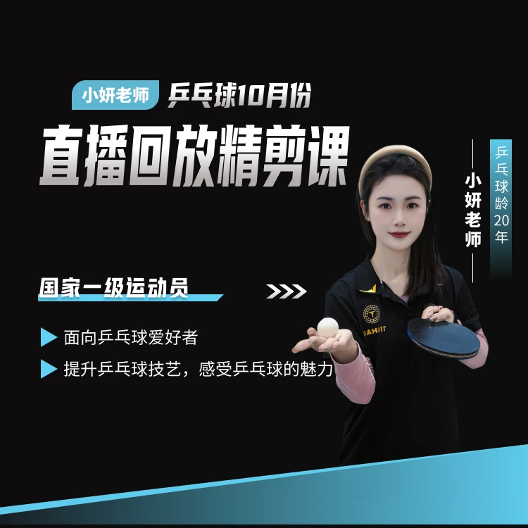 小妍老师乒乓球10月份直播回放精剪课