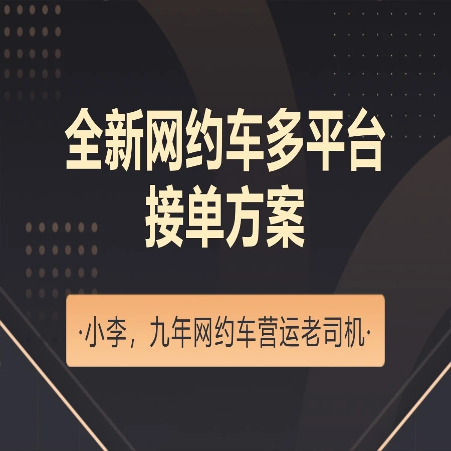 （安卓专拍）网约车多平台接单课程