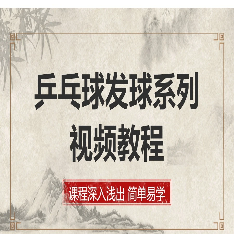 【安卓专拍】（粉丝专享）吴教练发球系列视频课程精讲版