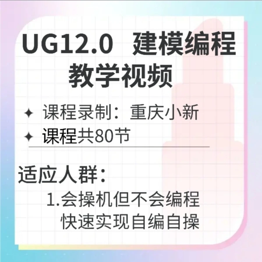 UG12零基础画图和编程教学
