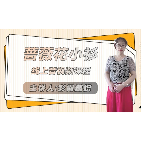 蔷薇花小衫线上课程