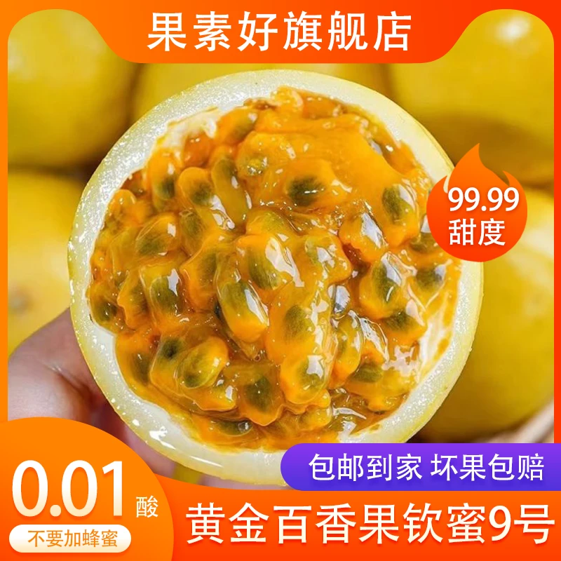 黄金百香果钦蜜9号新鲜水果应季1-5斤优质香甜多汁口感饱满新鲜