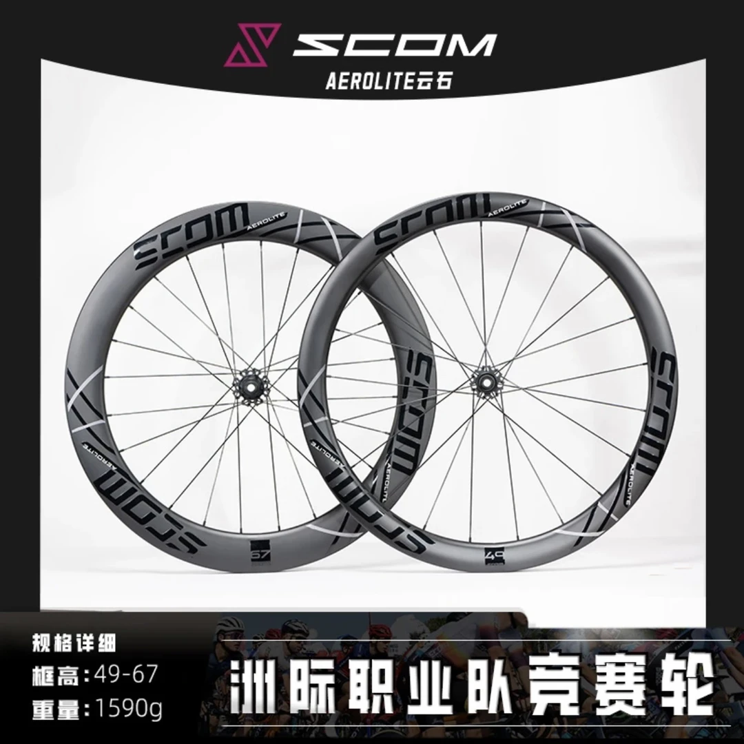 SCOM AEROLITE 云石系列 碳纤维轮组