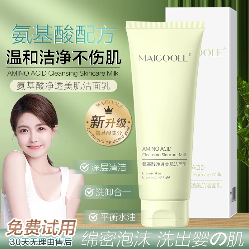 MAIGOOLE净透氨基酸洗面奶臻颜美肌洁面乳深层清洁温和控油去黑头