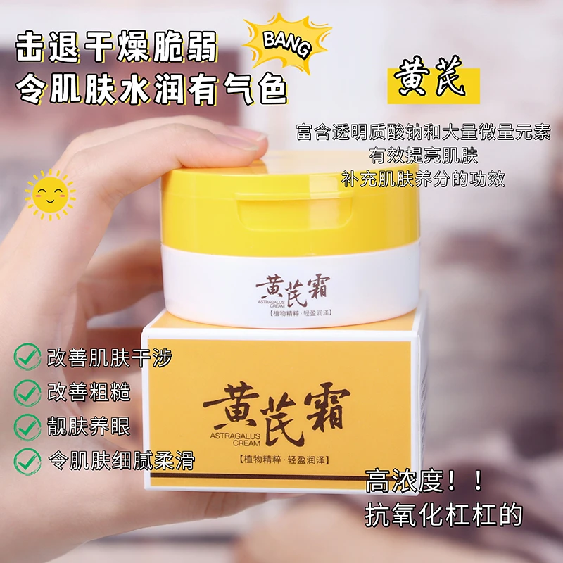 【粉丝福利】国货正品黄芪霜改善粗糙暗黄淡印滋补水保湿提亮肤色