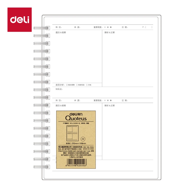 Deli/得力得力LPA580-02PP螺旋错题本