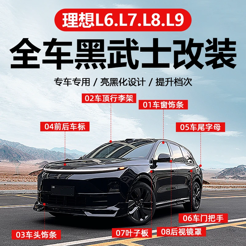 理想L6L7L8L9车窗饰条黑武士改装亮条黑化套件汽车用品改装饰配件