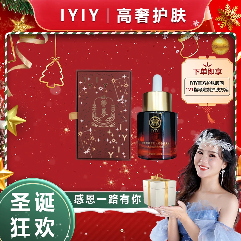【圣诞狂欢】IYIY人参抗皱贵妇油