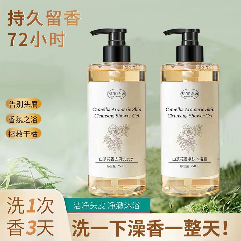 【婷小姐】山茶花香洗发水沐浴露持久留香保湿焕亮水润亮肤控油嫩肤