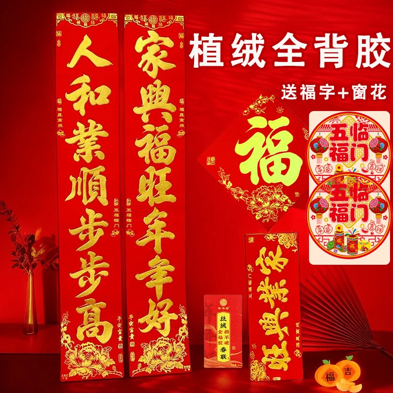 植绒对联全背胶自粘春联金字2025对联新款农村大门联别墅【送福字】