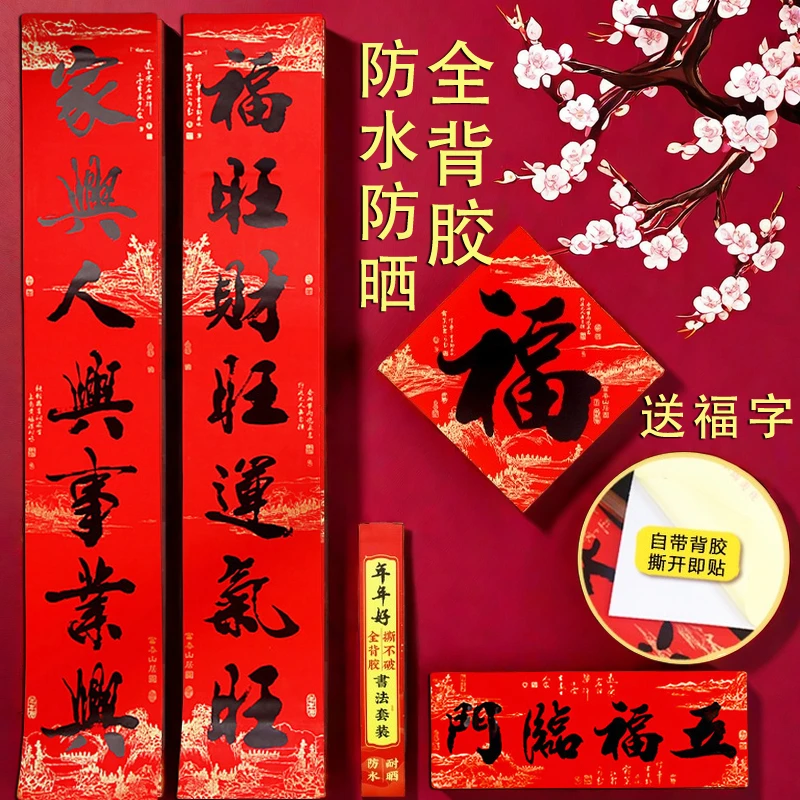 【送福字】防水防晒对联全背胶自粘春联2025蛇年新款农村别墅大门联