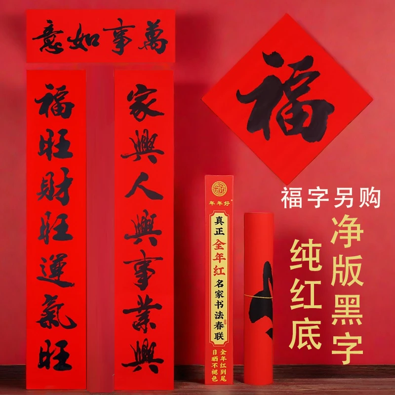 全年红对联黑字书法纯红底春联净版农村大院春节大门装饰2025蛇年