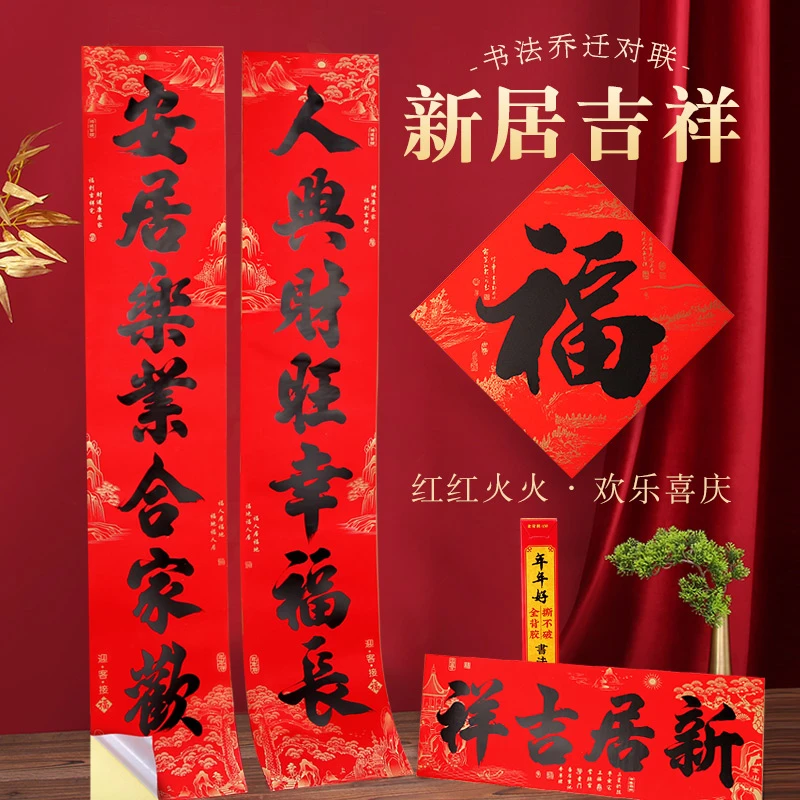 乔迁新居对联入户门全背胶耐晒防水春联搬家对联新房入伙门贴装饰