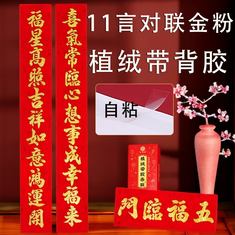 11言对联植绒金粉自粘春联带背胶2026春联家用新款自建房农村大门