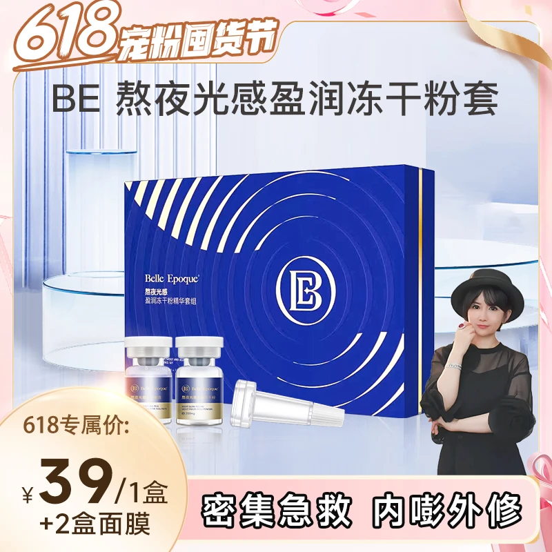 【徐老师专属】BELLE EPOQUE熬夜光感盈润冻干粉套