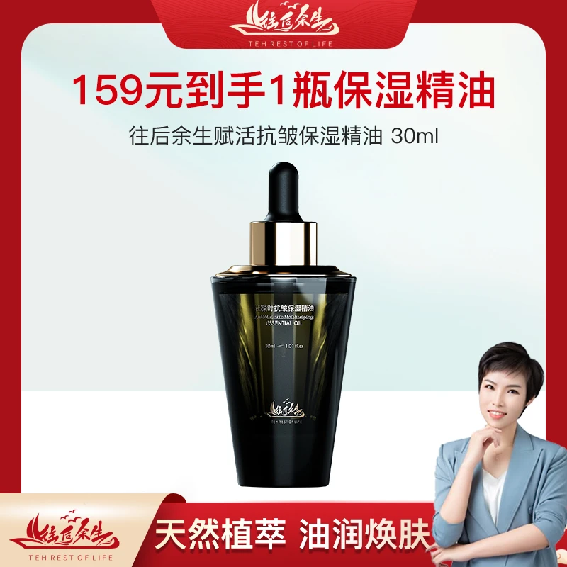 【大静老师专属】往后余生赋活抗皱保湿精油