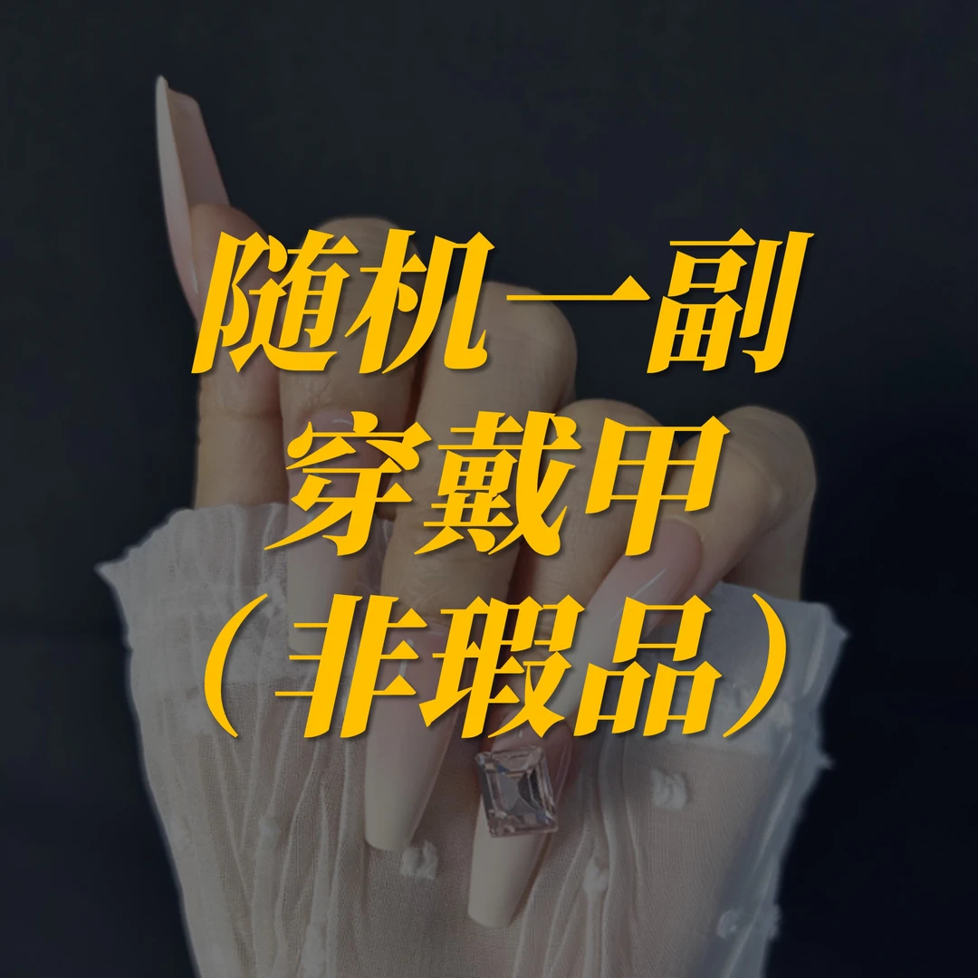 指艺家随机一副现货穿戴甲