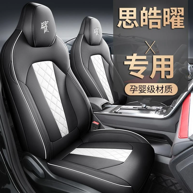 2021款思皓曜1.5T DCT逐日RACE版专用座套全包座椅套四季汽车坐垫