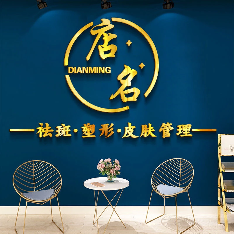 美容院养生馆服饰店logo定制背景墙面装饰画瑜伽SPA美甲墙壁布置