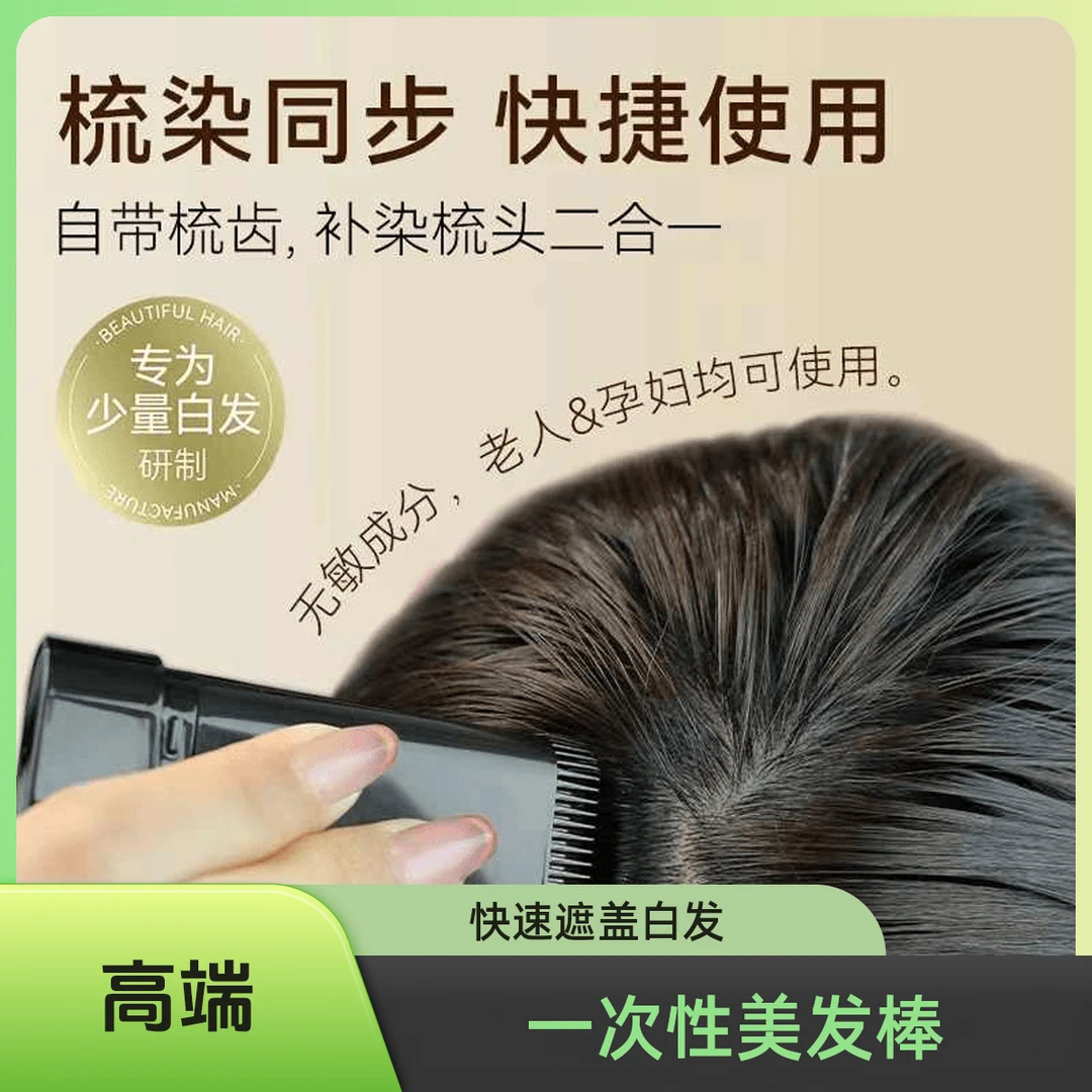 新款一次性遮盖白发美发棒不伤头皮物理遮盖20g大容量染发梳