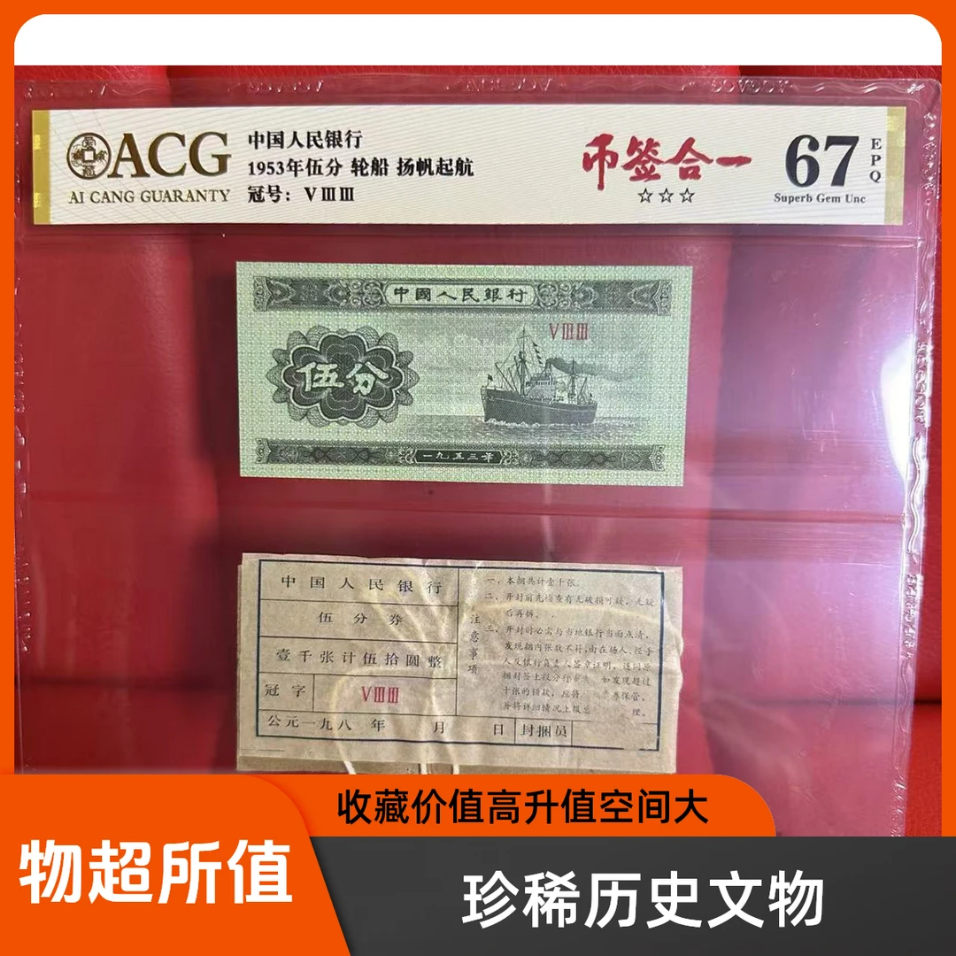 1953年人民币 伍分 币签合一 爱藏评级单张 支持鉴定 评级封装