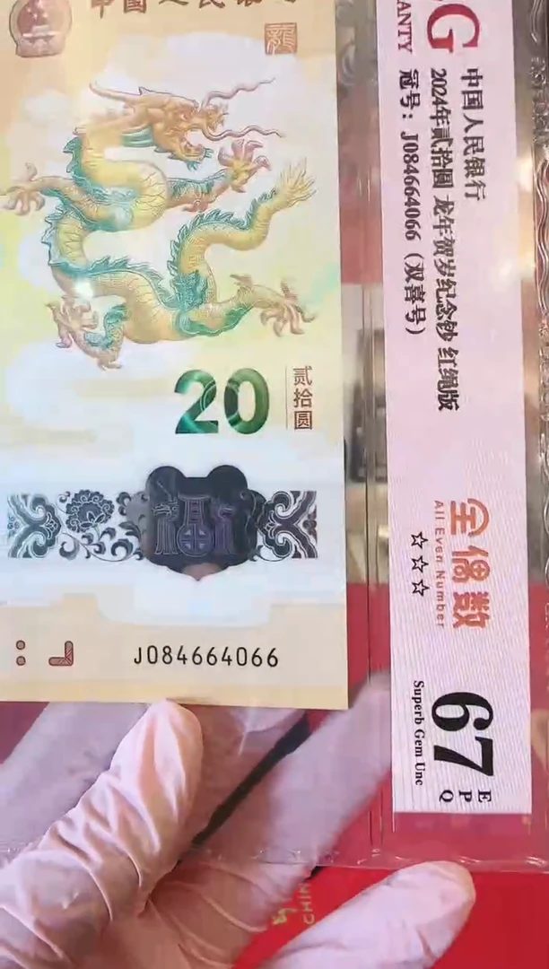【闪购商品】塑料2024小龙钞 084664066单张