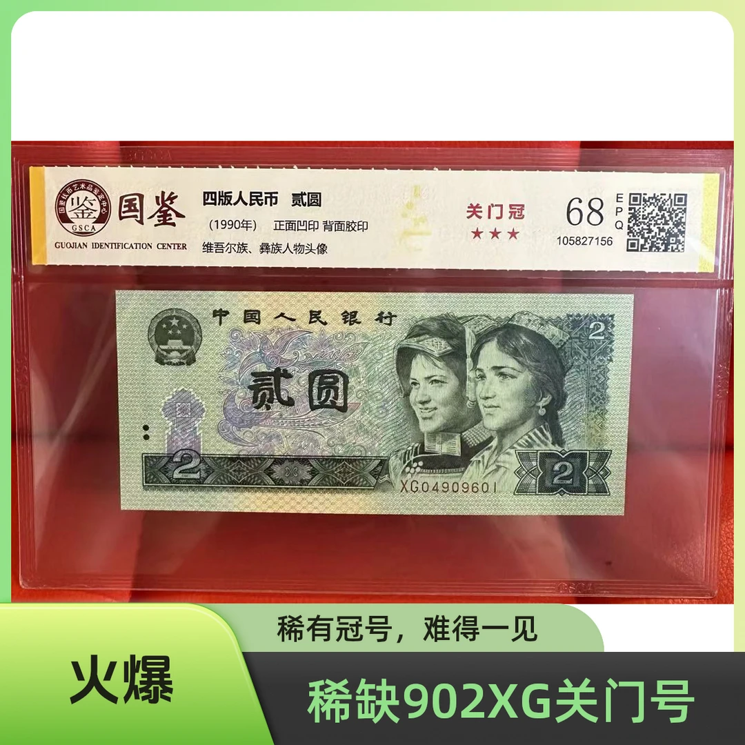 第四套人民币 贰圆 稀缺XG关门冠 单张不挑号 国鉴评级