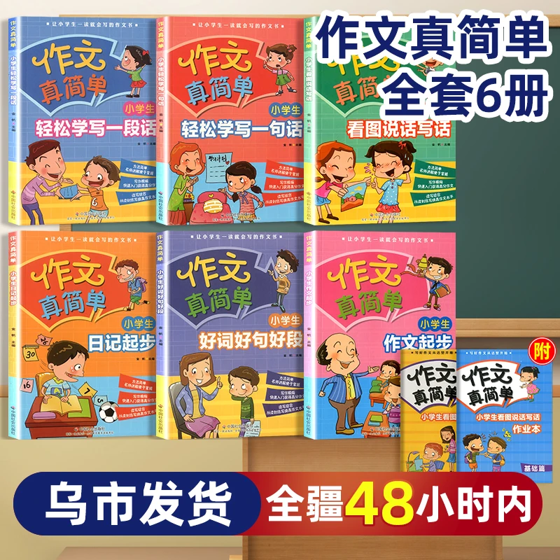 乌市发货】全套8本新疆作文真简单日记起步看图写话一二年级启蒙书