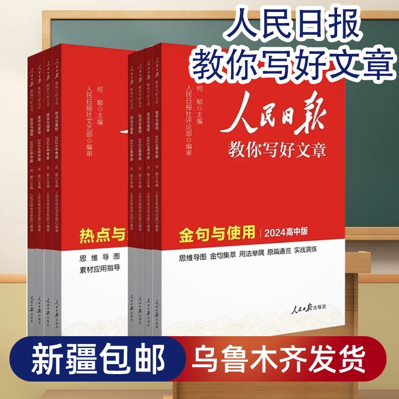【新疆包邮】2024人民日报教你写文章初高中高考热点与素材写作阅读