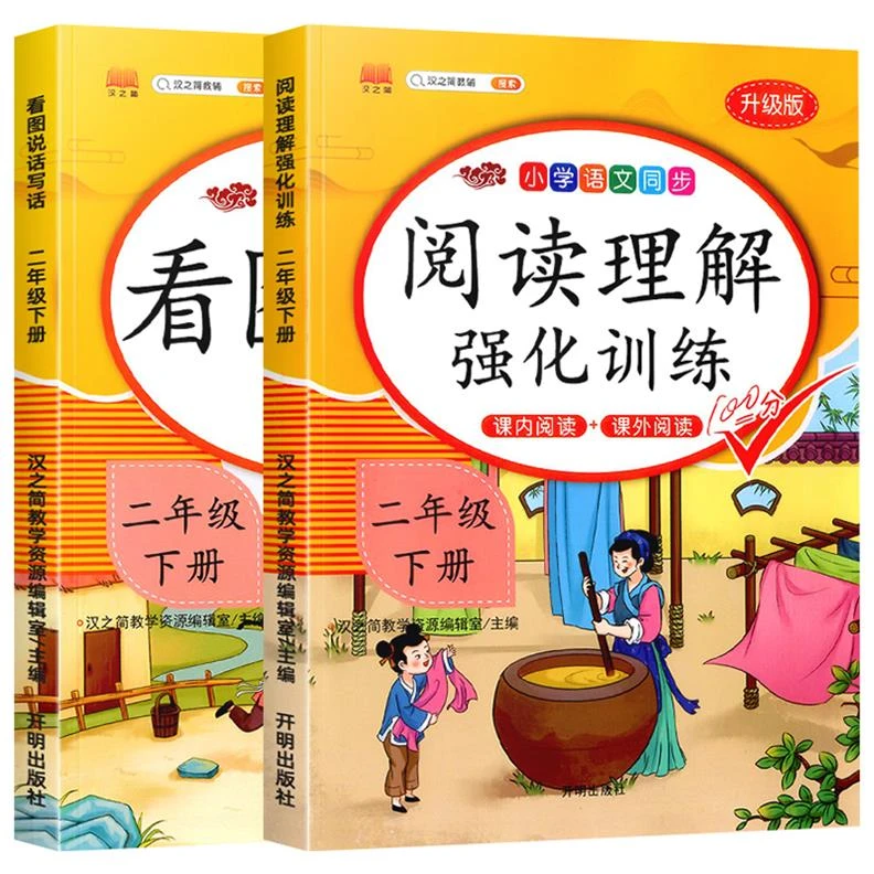 【只卖新疆包邮】看图写话强化训练阅读理解二年级上下册人教版