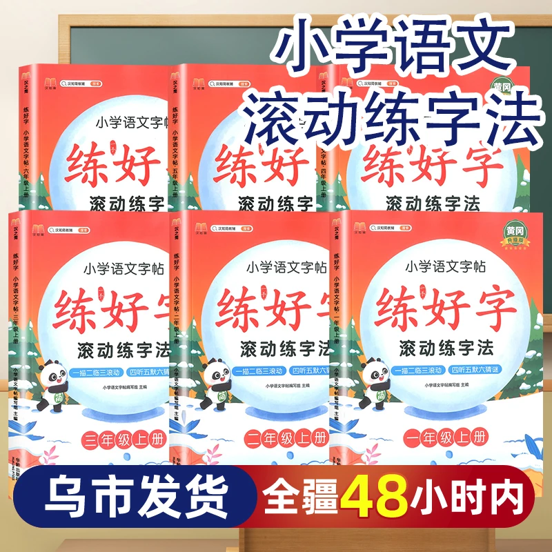 【乌市发货】小学语文字帖练好字滚动练字法1-6年级上册新疆人教版