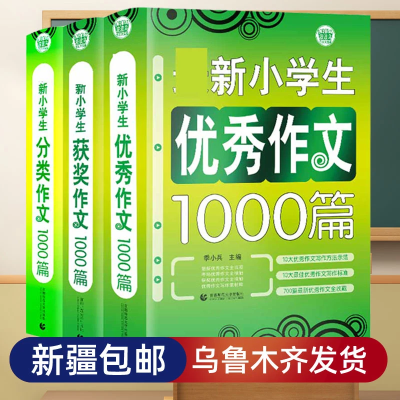 【新疆包邮发货】小学生获奖分类优秀作文1000篇作文素材波波乌