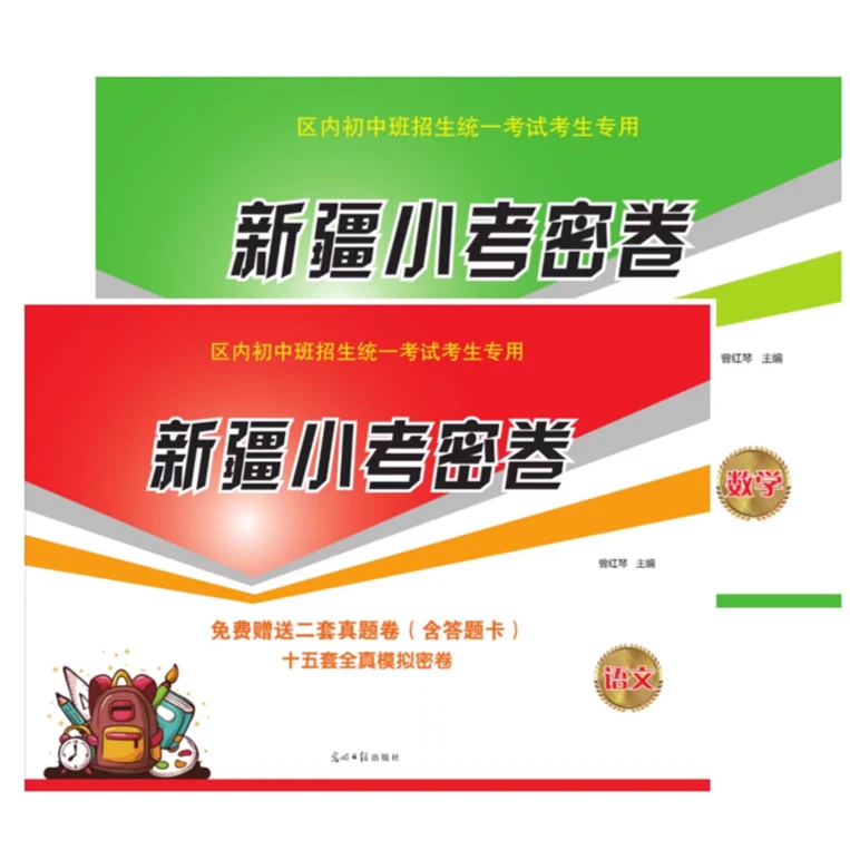 【只卖新疆包邮】新疆小考模拟考试密卷语文数学冲刺150分测试卷