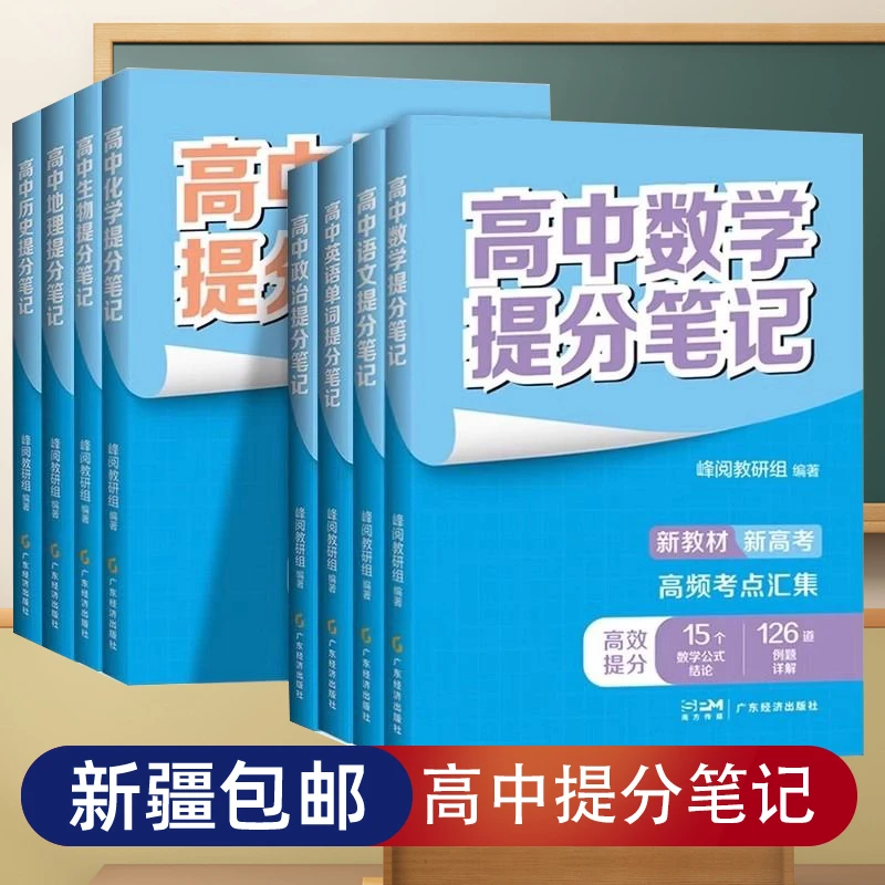 【新疆包邮】高中提分笔记语文数学英语物理化学生物历史政治2024