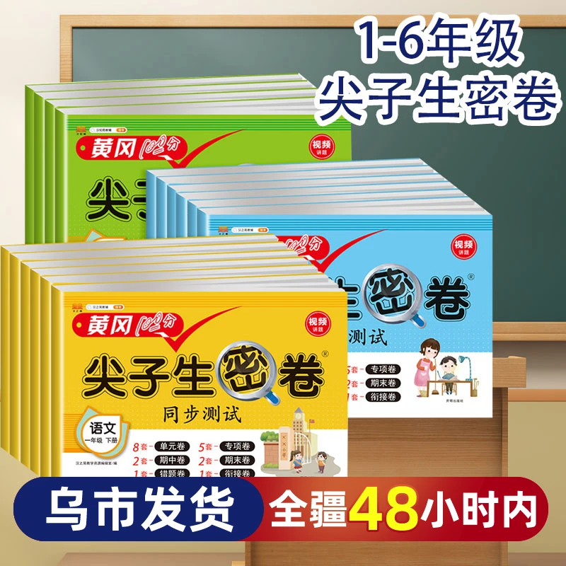 【新疆张同学】黄冈100分尖子生密卷1-6年级下上册语文数学人教版