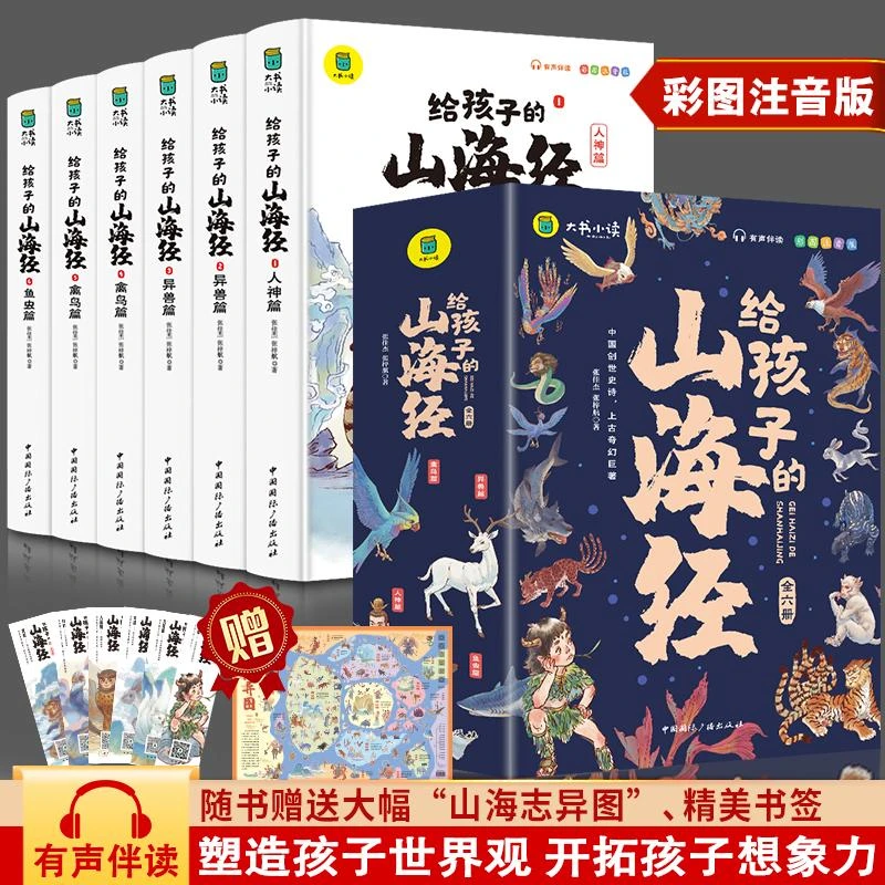 【新疆包邮】正版给孩子的山海经全套6册有声彩绘注音版儿童版绘本