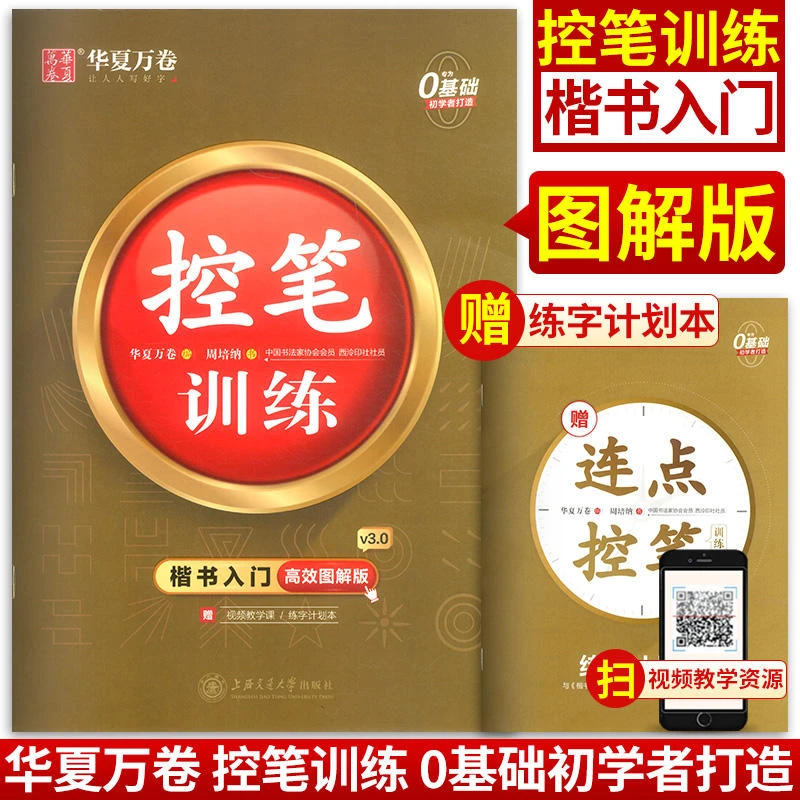 【乌市发货】华夏万卷楷书入门高效图解版控笔训练周培纳书练字计划