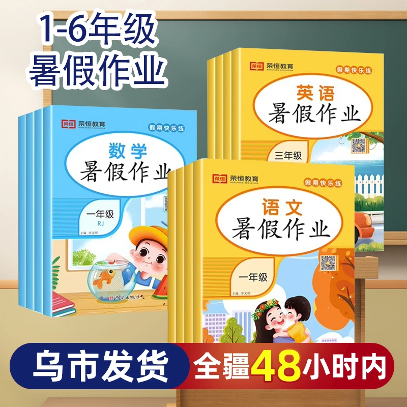 【乌市发货】暑假作业小学一升二升三升四五六年级语文数学英语
