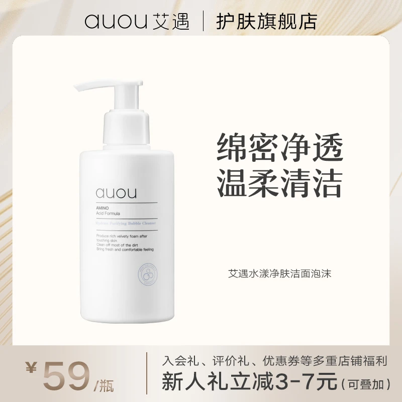 AUOU/艾遇水漾净肤洁面泡沫乳清洁大容量温柔泡沫绵密学生不刺激！